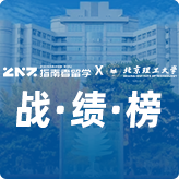 指南者留学X北京理工大学战绩榜