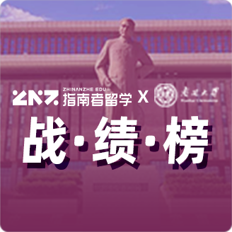 指南者留学X南开大学战绩榜
