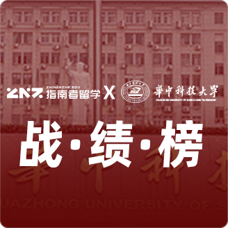 指南者留学X华中科技大学战绩榜