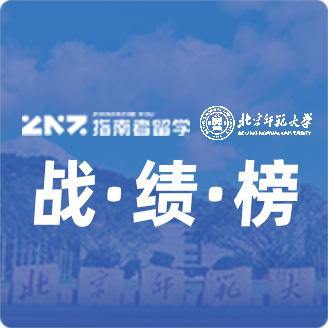 指南者留学X北京师范大学战绩榜