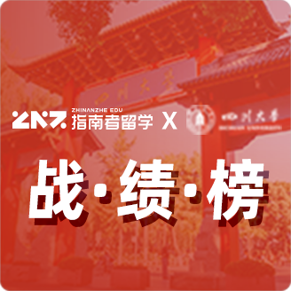 指南者留学X四川大学战绩榜