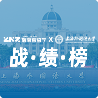 指南者留学X上海外国语大学战绩榜