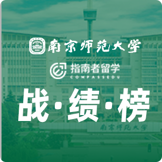 指南者留學(xué)X南京師范大學(xué)戰(zhàn)績(jī)榜