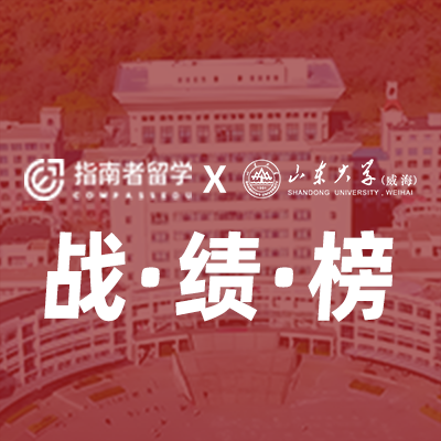 指南者留學(xué)X山東大學(xué)（威海）戰(zhàn)績榜