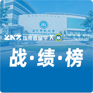 指南者留学X澳门科技大学战绩榜