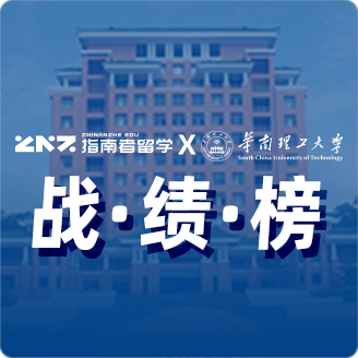 指南者留学X华南理工大学战绩榜