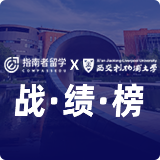 指南者留學X西交利物浦大學戰(zhàn)績榜
