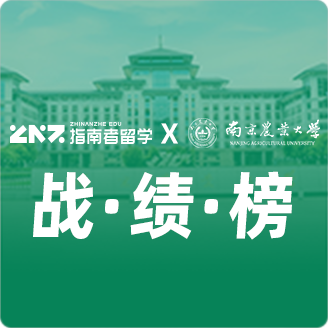 指南者留学X南京农业大学战绩榜