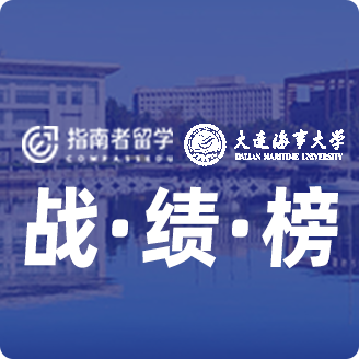 指南者留學X大連海事大學戰(zhàn)績榜