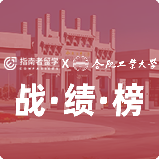 指南者留學(xué)X合肥工業(yè)大學(xué)戰(zhàn)績(jī)榜