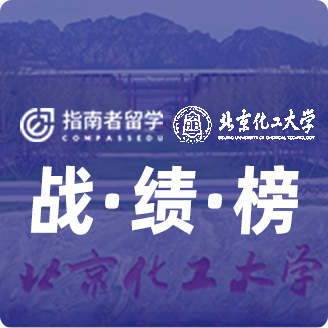 指南者留學(xué)X北京化工大學(xué)戰(zhàn)績(jī)榜