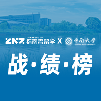 指南者留学X中南大学战绩榜