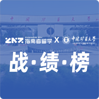 指南者留学X中国矿业大学（徐州）战绩榜