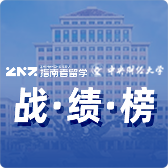指南者留学X中央财经大学战绩榜
