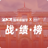指南者留学X湖南大学战绩榜
