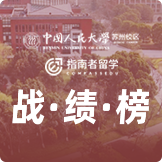 指南者留學X中國人民大學（蘇州）戰(zhàn)績榜