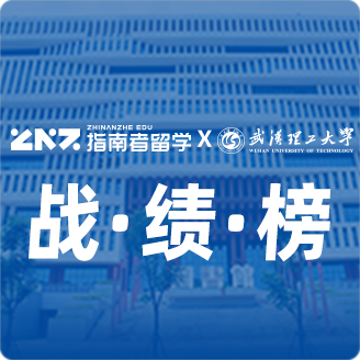 指南者留学X武汉理工大学战绩榜