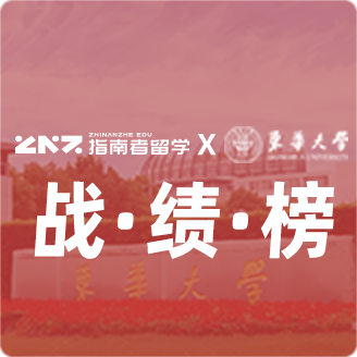 指南者留学X东华大学战绩榜