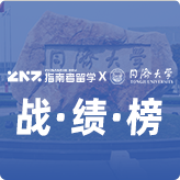 指南者留学X同济大学战绩榜