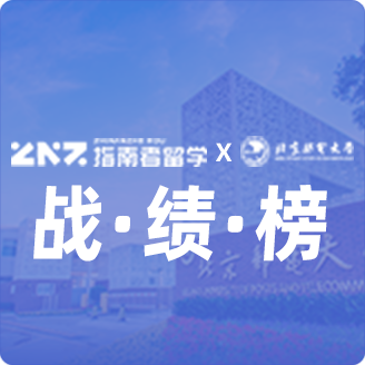 指南者留学X北京邮电大学战绩榜