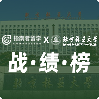 指南者留學(xué)X北京林業(yè)大學(xué)戰(zhàn)績榜