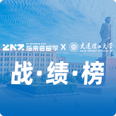 指南者留学X大连理工大学战绩榜