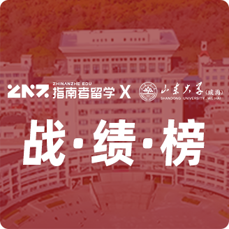 指南者留学X山东大学（威海）战绩榜