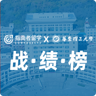 指南者留學(xué)X華東理工大學(xué)戰(zhàn)績榜