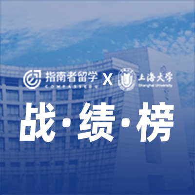 上海大学战绩榜