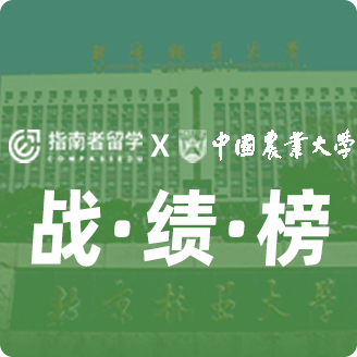 指南者留學X中國農(nóng)業(yè)大學戰(zhàn)績榜