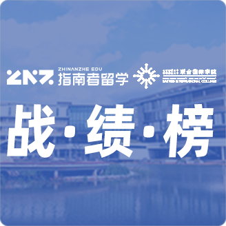 指南者留学X北师香港浸会大学战绩榜