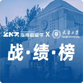 指南者留学X天津大学战绩榜