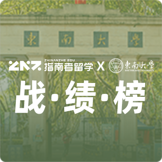 指南者留学X东南大学战绩榜
