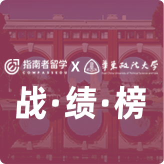 指南者留學(xué)X華東政法大學(xué)戰(zhàn)績榜