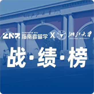 指南者留学X浙江大学战绩榜