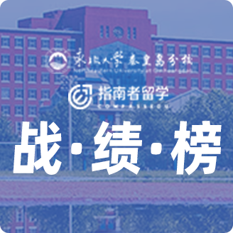 指南者留學(xué)X東北大學(xué)秦皇島分校戰(zhàn)績榜