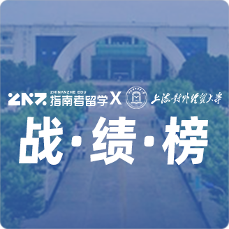 指南者留学X上海对外经贸大学战绩榜