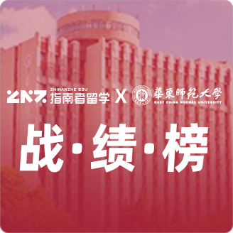 指南者留学X华东师范大学战绩榜