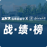 指南者留学X东北财经大学战绩榜