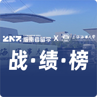 指南者留学X上海海事大学战绩榜