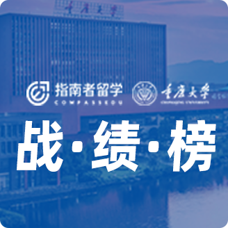 指南者留學(xué)X重慶大學(xué)戰(zhàn)績(jī)榜
