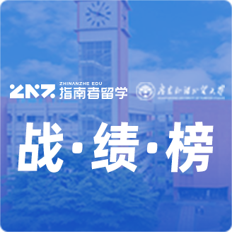 指南者留学X广东外语外贸大学战绩榜