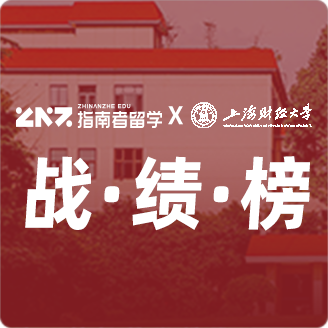指南者留学X上海财经大学战绩榜