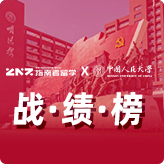 指南者留学X中国人民大学战绩榜
