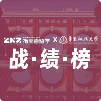 指南者留学X华东政法大学战绩榜