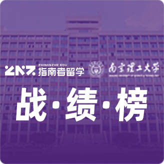 指南者留学X南京理工大学战绩榜