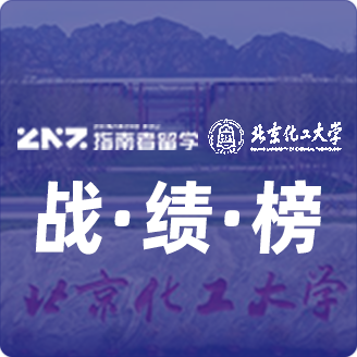 指南者留学X北京化工大学战绩榜