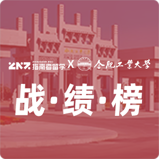 指南者留学X合肥工业大学战绩榜