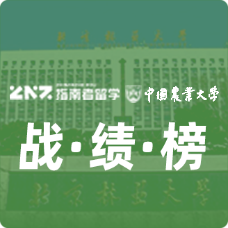 指南者留学X中国农业大学战绩榜