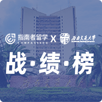 指南者留學X西南交通大學戰(zhàn)績榜